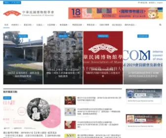 Cam.org.tw(中華民國博物館學會) Screenshot