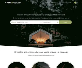 Campglamp.ru(Поиск лучших направлений экотуризма в России) Screenshot