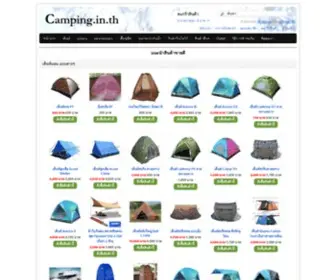Camping.in.th(จำหน่ายเต็นท์ ราคาถูก ขายส่ง) Screenshot