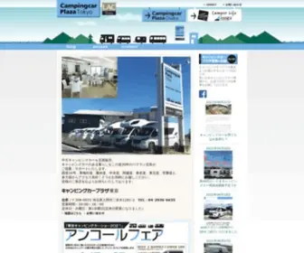 Campingcarplaza-Tokyo.com(キャンピングカープラザはRV・キャンピングカー) Screenshot