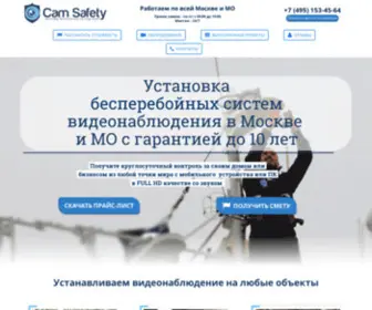 Camsafety.ru(Системы видеонаблюдения под ключ в Москве и Московской области) Screenshot