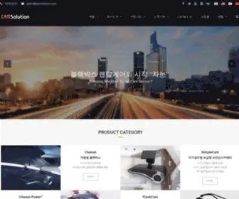 Camsolution.co.kr(고품격 블랙박스 차눈 및 CCTV카메라의 대중화 선언 심플캠) Screenshot