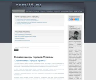 Camua.ru(Онлайн камеры Городов Украины) Screenshot
