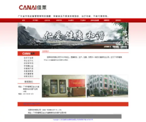 Canai.cn(佳莱科技公司) Screenshot