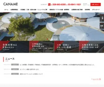 Caname-Roof.jp(金属屋根の購入をご検討中の方も、屋根) Screenshot