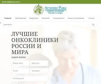 Cancer-Care.ru(домен) Screenshot