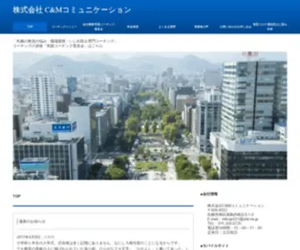 Candmcom.com(札幌市の株式会社C&Mコミュニケーション) Screenshot