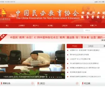 Canedu.org.cn(中国民办教育协会) Screenshot