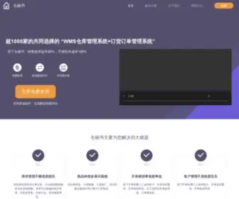 Cangmishu.com(免费仓储系统) Screenshot