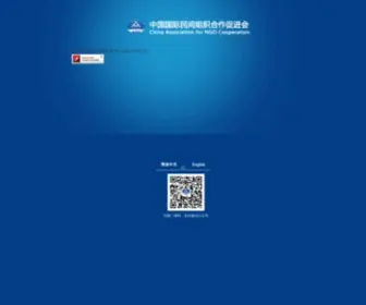 Cango.org(中国国际民间组织合作促进会) Screenshot