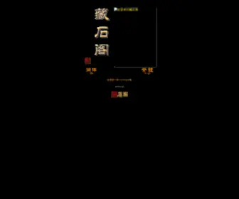 Cangshige.com(藏石阁) Screenshot