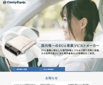 Cannyequip.com(ECU整備のキャニーエクイップ) Screenshot