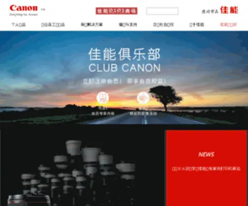 Canon.com.cn(佳能（中国）) Screenshot