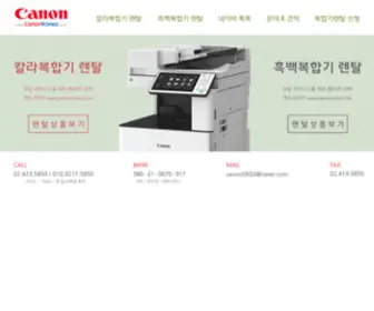 Canonkorea.co.kr(캐논복합기렌탈) Screenshot