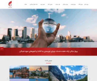 Canparstravel.com(کنپارس تراول ارائه دهنده خدمات ویزای توریستی) Screenshot