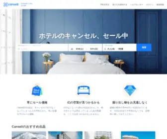 Cansell.com(ホテル・旅館) Screenshot