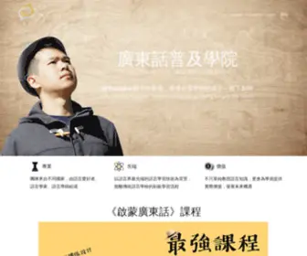 Cantonesecollege.com(廣東話普及學院) Screenshot