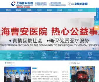 Caoanhospital.com(上海曹安医院) Screenshot