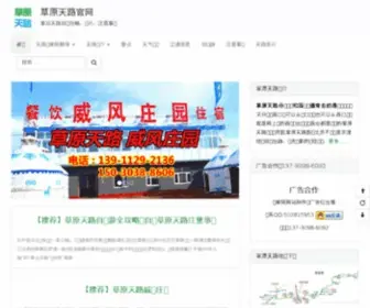 Caoyuantianlu.org(草原天路旅游攻略) Screenshot
