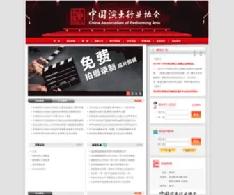Capa.com.cn(中国演出行业协会) Screenshot