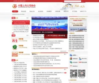 Capco.org.cn(中国上市公司协会) Screenshot