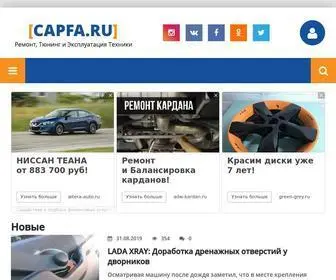 Capfa.ru(Ремонт) Screenshot