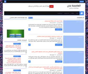 Capital-Aden.com(العاصمة عدن) Screenshot