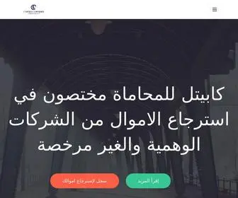 Capital-Lawyer.co.uk(كابيتل للمحاماة) Screenshot