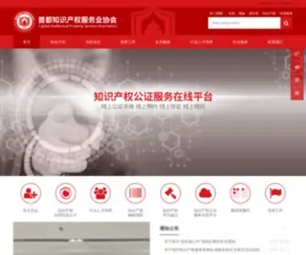 Capitalip.org(首都知识产权服务业协会) Screenshot
