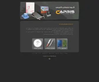 Caprisdesign.com(گروه) Screenshot