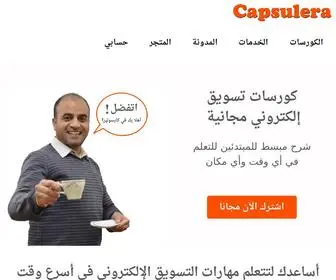 Capsulera.com(كورسات تسويق إلكتروني مجانية للمبتدئين) Screenshot