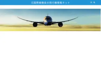 Captainlog.net(元国際線機長の飛行機情報ネット) Screenshot