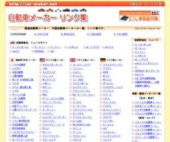 Car-Maker.net(自動車) Screenshot