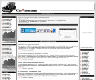 Car-Museum.ru(Автомобильные новости) Screenshot