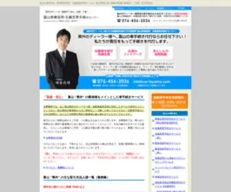 Car-Toyama.com(富山の車手続き（車庫証明取得・名義変更手続き）) Screenshot