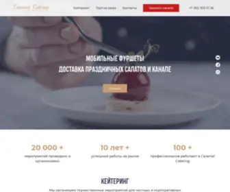 Caramel-Catering.ru(Кейтеринг в СПб) Screenshot