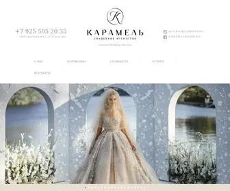 Caramel-Studio.ru(Организация свадеб под ключ) Screenshot