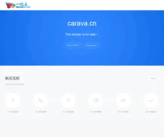 Carava.cn(精品域名) Screenshot