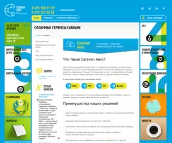 Caravan.ru(Облачные решения от Caravan) Screenshot