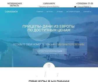 Caravan74.ru(Прицепы) Screenshot