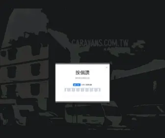 Caravans.com.tw(台灣露營車總匯) Screenshot