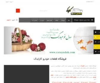 Carayadak.com(فروشگاه کارایدک فروش انواع ایسیو) Screenshot