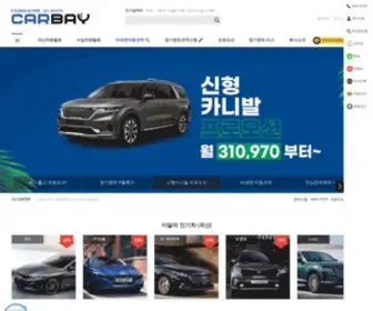 Carbay.co.kr(신차장기렌트카) Screenshot