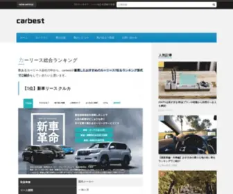 Carbest.jp(カーベストは新車・中古車・カーリース) Screenshot