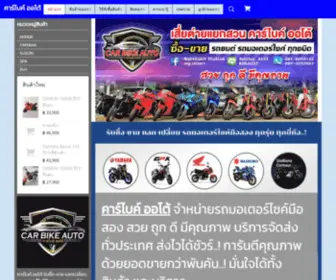 Carbike-Auto.com(คาร์ไบค์) Screenshot