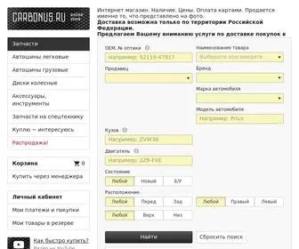 Carbonus.ru(Оригинальные б/у без пробега по России (контрактные)) Screenshot