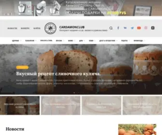 Cardamonclub.ru(Интернет) Screenshot