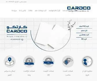 Cardco.ir(فروش انواع کارت خام pvc) Screenshot