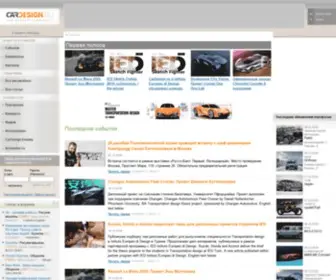 Cardesign.ru(Главный ресурс о транспортном дизайне) Screenshot