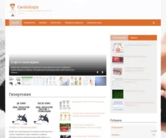 Cardiologiy.ru(заболевание сердца и сердечно сосудистой системы) Screenshot